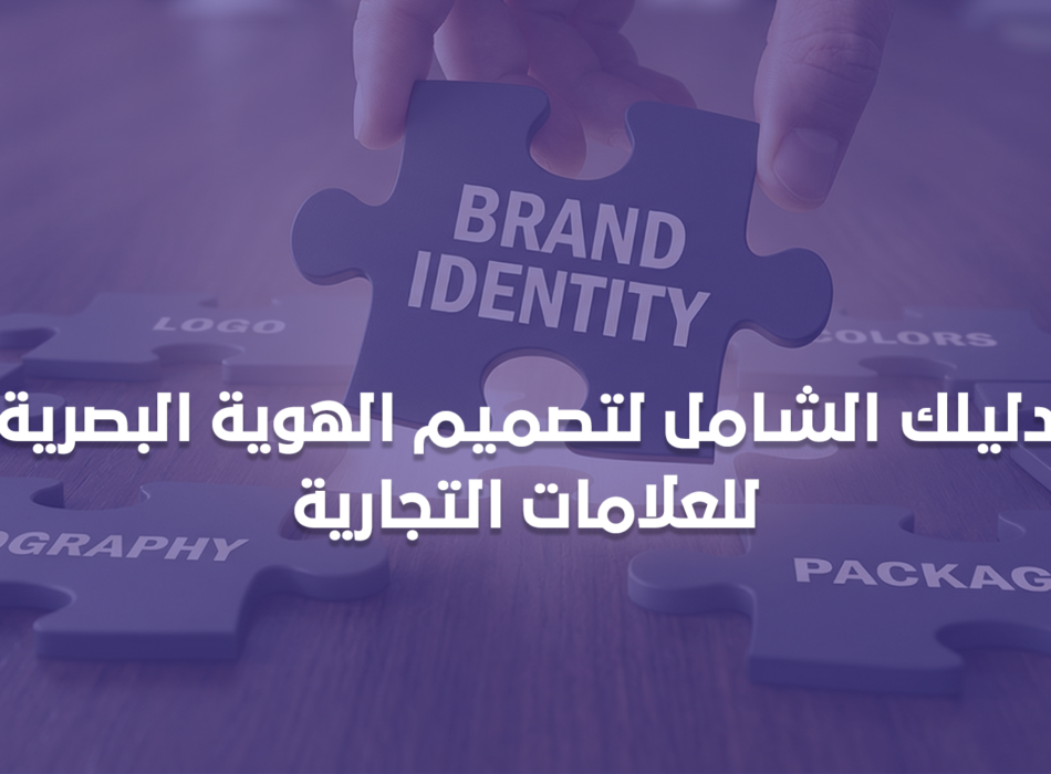 دليلك الشامل لتصميم الهوية البصرية للعلامات التجارية من سكاي لايت