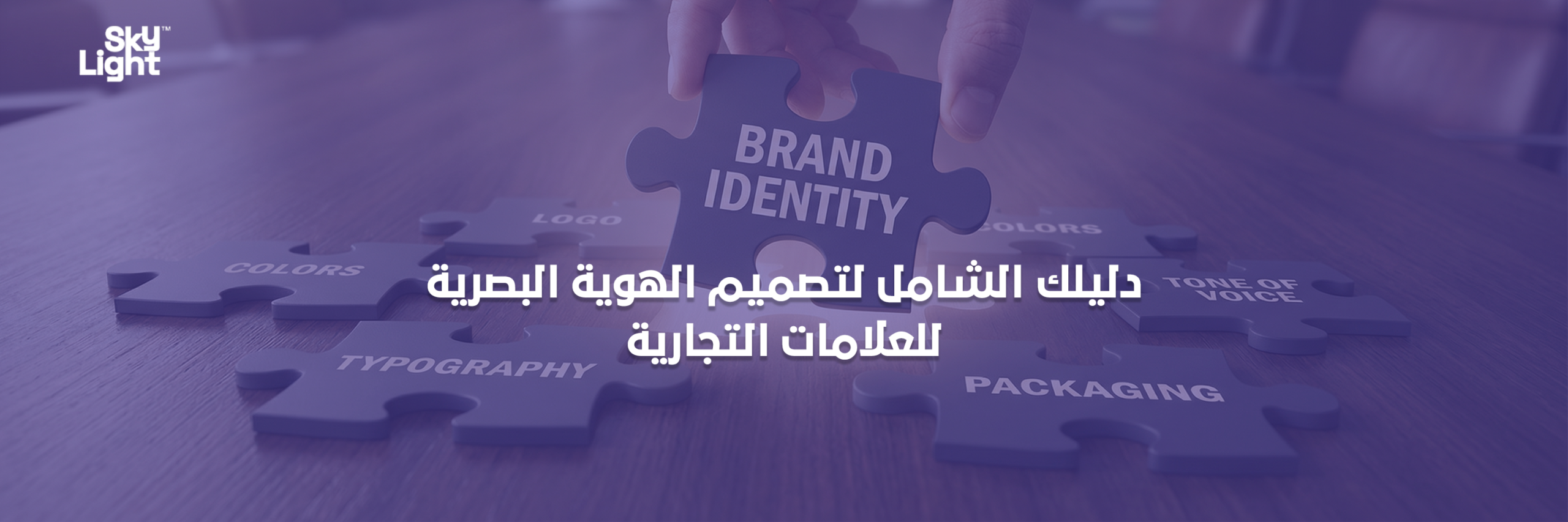 دليلك الشامل لتصميم الهوية البصرية للعلامات التجارية من سكاي لايت